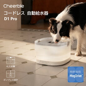 『マラソンセール！クーポン利用で14,480円～』「犬向けポンプレス給水器」Cheerble D1 Pro 犬 自動給水器 ペット 水飲み器 ポンプレス磁力給水 センサー感知 楽々洗浄 組み立て簡単 3つの給水モード 大容量4L 静音 フィルター付き 暑さ対策 多頭飼 エルフィン D1 Pro