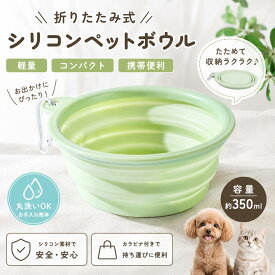 【カラビナ付きで持ち運び便利】折りたたみペットボウル シリコン製 犬 猫 フードボウル 水飲みボウル 携帯用 軽量 コンパクト お散歩 お出かけ 旅行 ドライブ アウトドア キャンプ 防災 災害対策 丸洗い可能 小型犬 中型犬 大型犬対応