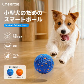 ＼抽選で最大P100%！P5倍で実質3,801円相当／【最新リラックスモード】Cheerble 犬 ボール 自動 動くおもちゃ 小型犬向けデザイン ハートビート機能 3つのモード カバー交換OK 運動不足・退屈解消 安全なE-TPU素材採用 約106gの超軽量 直経6.8cm Wicked Ball Air Nano