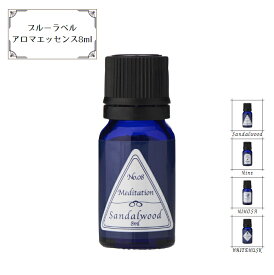 アロマエッセンス ブルーラベル 8ml (アロマオイル 調合香料 芳香用)