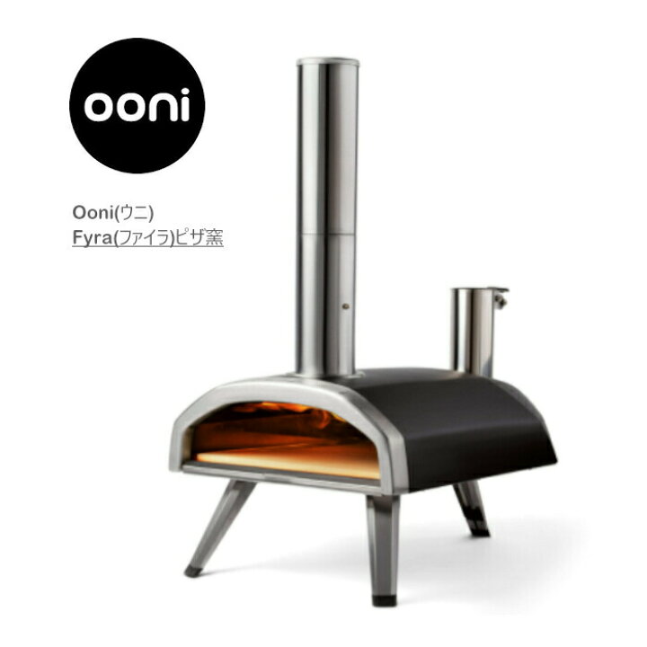 楽天市場】Ooni Fyra ウニ フィーラ 家庭用 ポータブル ピザ窯 