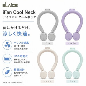 �G���X ELAiCE iFan �A�C�t�@�� Cool Neck �N�[���l�b�N ��|����@ �l�b�N�t�@�� PCM �⊴�����O USB�[�d ����3�i�K �u���[�h���X 360�x��] �n���Y�t���[ �x�[�W�� �O���[ �~���g �p�[�v�� ��280g 