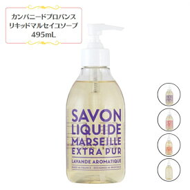 【スーパーSALE　20%オフ】カンパニードプロバンス エクストラピュア(EXp.2) リキッドマルセイユソープ 495ml フランス製 マルセイユ石鹸 コスメ ケア ボディ ウォッシュ バス 無着色 詰め替える 石けん 液体