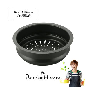 和平フレイズ Remi♪Hirano ノッポ蒸し台 RHF-106 レミパン 蒸し器 平野レミ 鍋 フライパン ガス 蓋 キッチン 調理 イエロー 深い 器具 ギフト ブラウン 片手 焦げ 炒める セット 付き 料理 選べる
