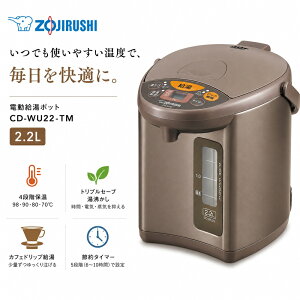 �ۈ� ZOJIRUSHI �d�������|�b�g CD-WU22-TM 2.2L ���^���b�N�u���E�� �d�C�|�b�g �}�C�R�����Ƃ� �ۉ� 4�i�K���x�ݒ� 98�x 90�x 80�x 70�x �J�t�F�h���b�v���� ���C�Z�[�u �ߓd�^�C�}�[ �󂾂��h�~ �]