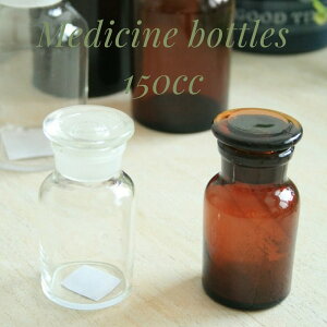 【送料無料】グラスボトル 薬瓶 試薬瓶 レトロ メディシンボトル アンティーク風 【125cc】