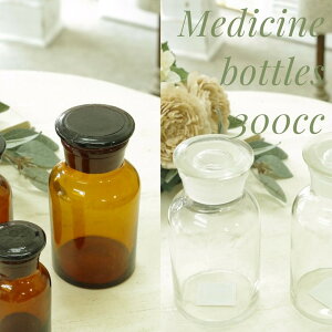 【送料無料】アンティーク風 雑貨 メディシンボトル アンティーク風薬瓶【250cc】