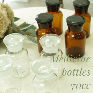 【送料無料】グラスボトル メディシンボトル アンティーク風薬瓶 【60cc】