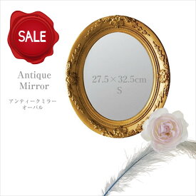 アンティーク風 雑貨 アンティークミラー オーバル ゴールド S 壁掛け鏡 巾27.5×奥行3.5×高さ32.5cm