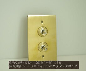 【DIDIER】無垢真鍮トグルスイッチ 2口｜重厚感と経年変化を楽しむクラシックプレート 巾75mm×奥行2.5mm×高さ120mm
