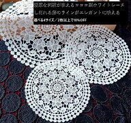 【レース ドイリー ホワイト 刺繍】DIDIER ロココホワイトレース フジ／レースマット 花柄 アンティーク…