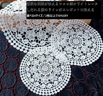 楽天市場】アンティーク レース ドイリーの通販