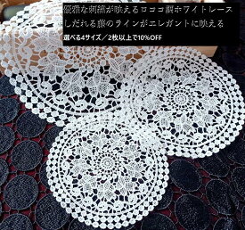 【レース ドイリー ホワイト 刺繍】DIDIER ロココホワイトレース フジ／レースマット 花柄 アンティーク調 インテリア雑貨 送料無料