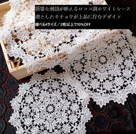 【レース ドイリー ホワイト 刺繍】DIDIER ロココホワイトレース キキョウ／レースマット 花柄 アンティーク調 インテリア雑貨 送料無料