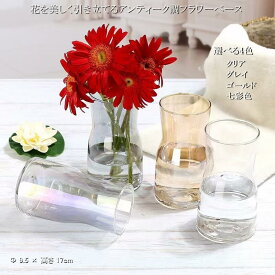 ガラス 花瓶 フラワーベース 4色展開｜クリア・グレイ・ゴールド・七彩色｜アンティーク調 上品 インテリア雑貨 Φ9.5×高さ17cm