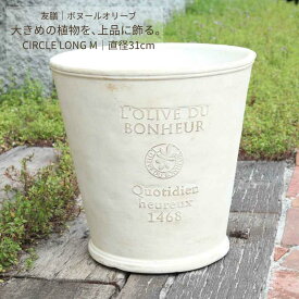 【送料無料】植木鉢 おしゃれ 9号 白 ホワイト アンティーク調 軽量 グラスファイバー 底穴あり 大型 寄せ植え プランター 玄関 店舗 友膳 ボヌールオリーブ サークルロングM Φ31×H30.5cm