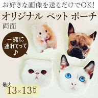 オリジナル ペット ポーチ 小銭入れ 写真入り オーダーメイド 13cm×13cm 両面 帆布 メモリアル ギフト …