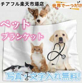ペット毛布 メモリアルブランケット 誕生日プレゼント クッション かわいい オリジナル オーダー 犬 猫 うさぎ 写真 メモリアルグッズ 軽量 薄手 暖かい 洗える