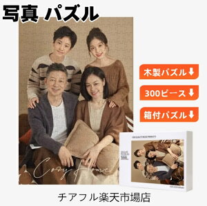 オーダーメイド オリジナル ジグソーパズル 300ピース 箱付/フォトパズル 手作り 送料無料 写真入り 名入れ プレゼント ギフト 母の日 誕生日 記念日 米寿 父の日 お祝い 結婚 ウエディング