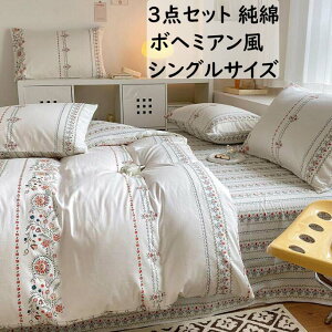 【送料無料】布団カバーセット ボヘミアン風 可愛い 花柄 3点セット シングル 綿100% 通気性 柔らかい 速乾 防ダニ ラットシーツ 掛け布団カバー 枕カバー オシャレ 寝具カバーセット 春夏秋