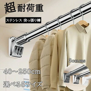 壁にねじで穴を開ける必要はなく、くぎやネジ不要!突っ張り棒 40cm〜250cm つっ張り棒 ステンレス 耐荷重 突っぱり棒 強力 カーテン 衣類 コート掛け 棚 収納 ベランダ リビング トイレ お風