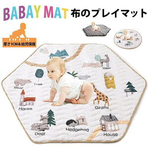 「新品発売」布のプレイマット プレイマット 円形 動物マット 六角形マット 動物 厚手 折りたたみ 収納バッグ付き ベビー おしゃれ 床暖房対応 赤ちゃん お手入れ簡単 床キズ防止 ベビーマ