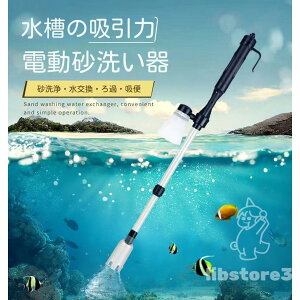 水槽用 電動水換えポンプ 水替え 砂利クリーナー アクアリウム 底砂掃除 伸縮式 長さ調整可 魚糞掃除 簡単操作 水槽クリーナー 水族館 掃除ポンプ