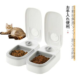 自動給餌器 タイマー設定 オートペットフィーダー 犬猫用 ペットフード 自動餌やり機 お留守番対策 ドライ・ウェットフード対応 ペット用 エサ入れ お手入れ簡単 タイムフィーダー 自動餌やり タイマー式 1食分 2食分 送料無料