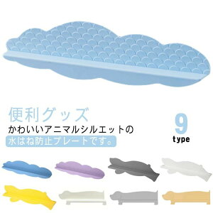送料無料 水はね防止プレート 水はね防止 水はねガード シリコン シンクカバー 吸盤 キッチン 流し場 洗面所 台所 水回り 便利グッズ ペットガード アニマル くま 犬 雲 ワンちゃん 可愛い