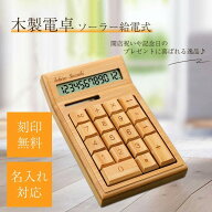 開店祝い 名入れ 電卓 おしゃれ 電卓 12桁 ソーラー式 天然木製/竹 オフィス用品 太陽エネルギ 計算機 シ…
