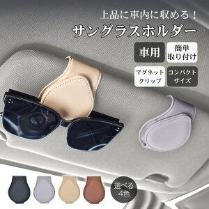 車用 サングラス ホルダー 車載 車用 収納 軽量 眼鏡ホルダー サングラスホルダー メガネホルダー 簡単取り付け 薄型設計 シンプル おしゃれ 安全運転 車用収納 車内用品