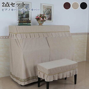 ピアノカバー アップライトピアノカバー フルカバー 北欧 ピアノ掛け 高級感 超厚手 保護カバー 汚れ防止 防塵 可愛い シングル ダブル ピアノ カバ おしゃれ エレガント シンプル グレー ベ