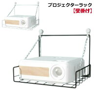 プロジェクション 一人暮らし 穴あけなし ウォール 置物棚 投影 トレイ棚壁掛架 プロジェクタースタンド …