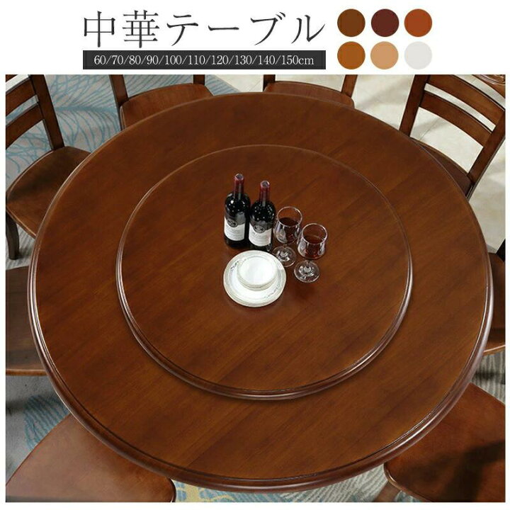 楽天市場】中華テーブル 木製 ターンテーブル 360回転式、回転台、食卓 