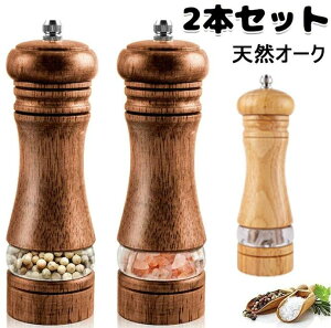 ペッパーミル 2個入り 天然オーク 2本セット 木製 木 おしゃれ ミル スパイス 料理 手動 調味料 水洗い 塩 胡椒 黒胡椒 粗さ 調節 調味料 容器 ソルト ミル 香辛料 キッチン 食卓 木製