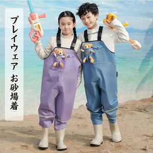 【クマおもちゃ付き】プレイウェア お砂場着 子供 防汚 調節可能 胴長 オーバーオール 防水 防風 砂場 レインパンツ レインシューズ キッズ レインウェア ズボン 子供用 ウェーダー レイン