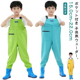 長靴付き ウェーダー 子供用 チェストハイウェーダー 胴長 ウェーダー 女の子 男の子 胴付き長靴 防水 レインウエア レインパンツ ブーツ付き 水遊び 川 海 田んぼ 遊び 釣り 潮干狩り お砂場着 軽量 収納ポケット付き 雨の日 梅雨 通学 雨具 アウトドア 【送料無料】