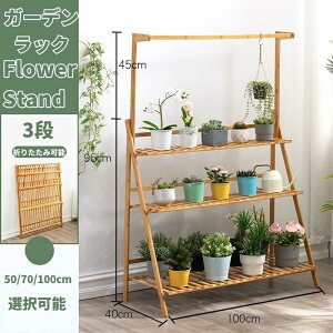 ガーデンラック 3段 フラワースタンド 天然竹製 フラワーラック 幅50/70/100cm ハンギング 吊り下げ 花台 植物棚 多肉植物 棚 ベランダ 園芸ラック 鉢 プランター 植木鉢スタンド プラントラダ