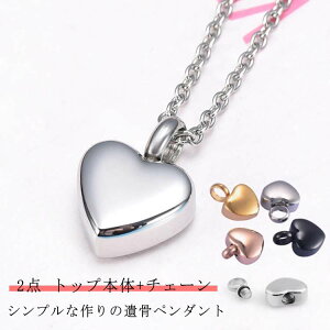 遺骨ペンダント 完全防水 ステンレス おしゃれ ネックレス 2点 ハート型 遺骨 ペンダント ペット 遺骨カプセル 人 故人様 心型 ペットメモリアル ペット仏具 ペット遺骨入れ 分骨 納骨 骨壺