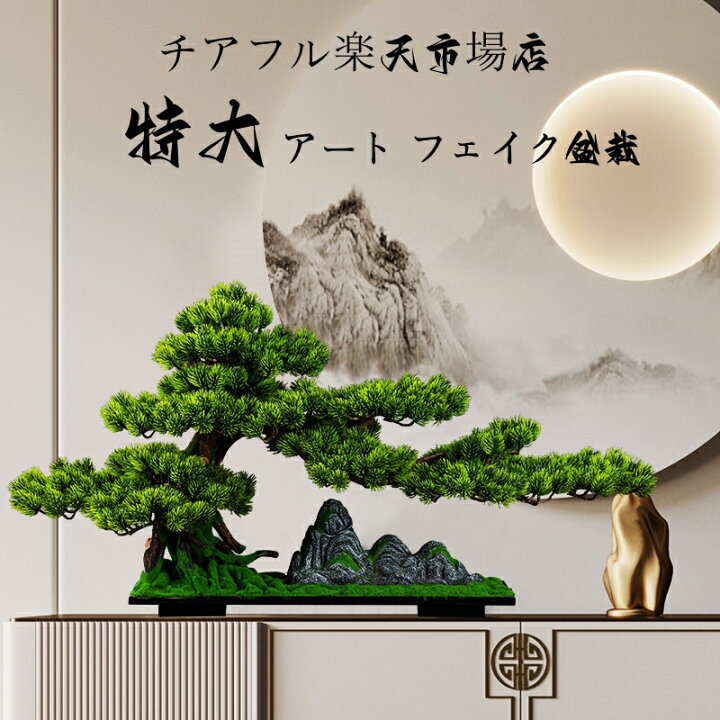楽天市場】横幅120cm【アート フェイク盆栽】松 特大 大きい 大きめ 盆栽(フェイク)