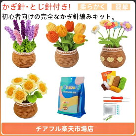 かぎ針編みキット 初心者 かぎ針セット 針 かわいい かぎ針糸 かぎ針編みキット 用 手作り 手芸キット かぎ針編みフック 編みぐるみ フラワー 初心者向け 大人向け 説明書 ビデオ説明付き 編み物 編み物キット 植木鉢 植物 ハロウィン クリスマス 記念品 父の日 母の日