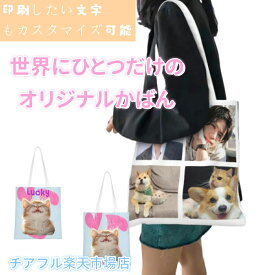 世界に1つだけの オリジナル トートバッグ オーダーメイド 作成 ペット 犬 猫 動物 簡単 大容量 通勤 通学 可愛い プリント エコバッグ カバン メンズ レディース キャンバス レジ袋 オーダーメイド オーダー オリジナル 写真 プリント 誕生日 プレゼント 敬老の日
