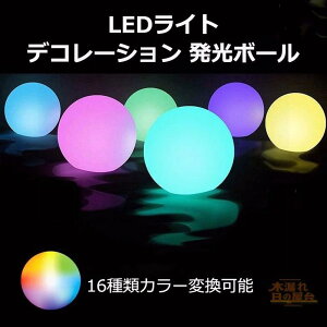 �����{�[�� 80mm 4���� �Ɩ� LED���C�g �����R�� �� �� �{�[�� ���� ��p ���V�� �ȃG�l���C�g �f�R���[�V���� 16�F �J���[�ϊ� ���� �h�� IP65 ��铔 �V�����N �N���X�}�X �a���� �� �V�N �v�[