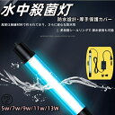 水槽 水中殺菌灯 水槽用UV滅菌ランプ 紫外線ライト 防水 養魚用 池用 緑藻を除去 水質浄化 アクアリウム 水族館の水処…