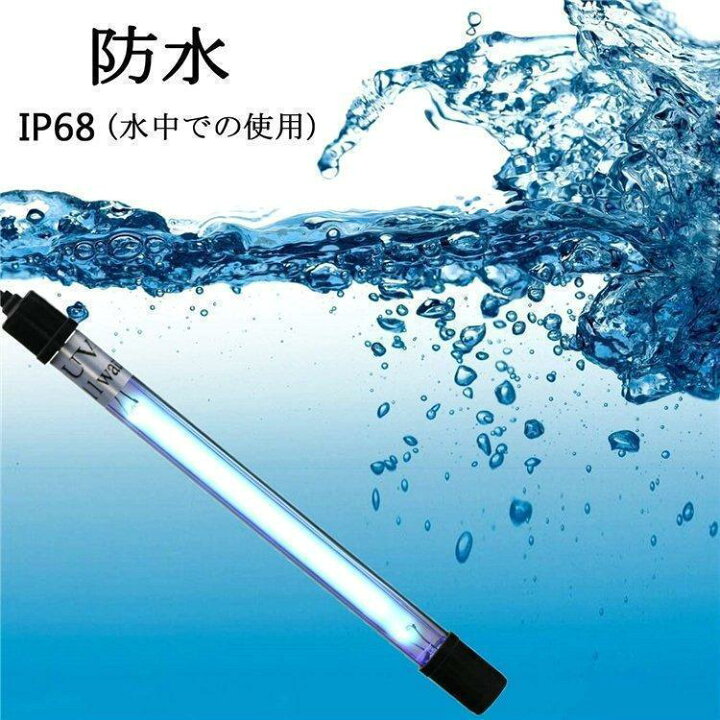 楽天市場】水槽 水中殺菌灯 水槽用UV滅菌ランプ 紫外線ライト 防水 