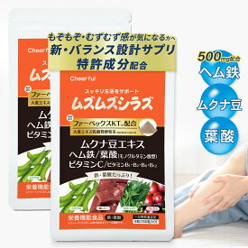 ムズムズシラズ 2個 むずむず 足 特許成分 ヘム鉄 ファーベックスKT 葉酸 ムクナ豆 ムズムズ足 ビタミンC ビタミンB むずむず脚 サプリメント むずむずしらず ふくらはぎ 夜 寝る前 対策 特許成分 鉄分 脚 サプリ