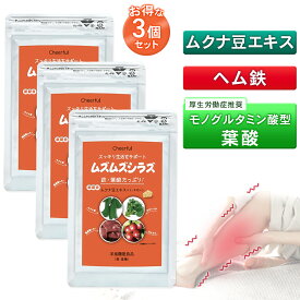 ムズムズシラズ　3個セット むずむず 足 サプリ　鉄分　葉酸 ムクナ豆 ヘム鉄 　ムズムズ足 チロシン　ビタミンC　ビタミンB むずむず脚 症候群 むずむず 足 サプリメント