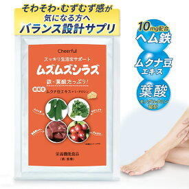 ムズムズシラズ 鉄分　葉酸 ムクナ豆 むずむず 脚 ヘム鉄 　ムズムズ足 ビタミンB　ビタミンC　チロシン ムズムズ脚 症候群 サプリメント　サプリ