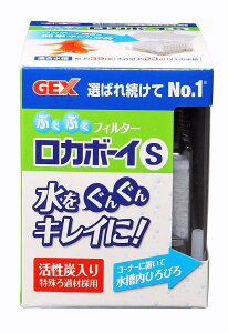 GEX ロカボーイ ぶくぶくフィルター 本体 S プラスチック