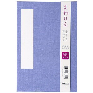 ナカバヤシ まわりん 御朱印帳 紙クロスタイプ 大判 ふじ 68005